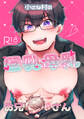 【期間限定 無料お試し版】小さな村の巨乳母乳お兄さん(1)