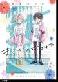 まどかのひみつ 分冊版(1)