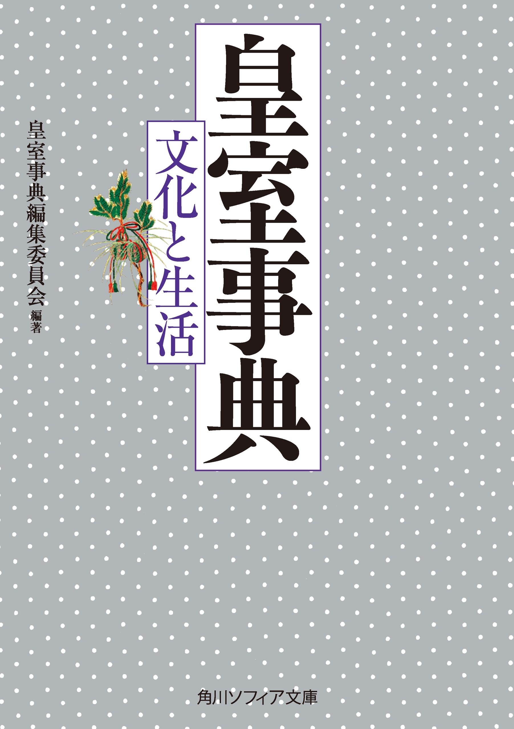 皇室事典　文化と生活