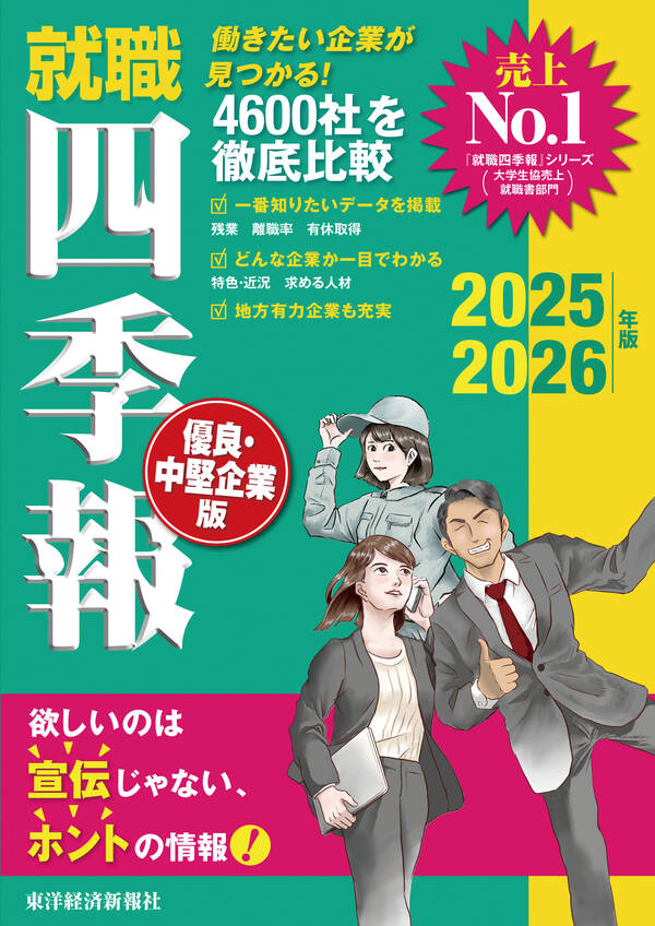 就職四季報 優良・中堅企業版202520261巻(最新刊)東洋経済新報社人気マンガを毎日無料で配信中! 無料・試し読み・全巻読むなら