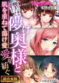 【期間限定 試し読み増量版】僕は儚げ奥様と愛を紡ぐ ~肌を重ねて蕩け愛~【超合本シリーズ】 モザイク版