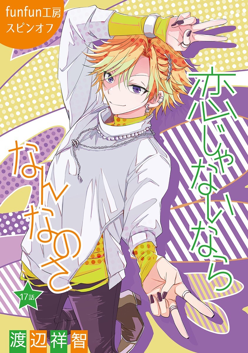 恋じゃないならなんなのさ［ばら売り］第17話