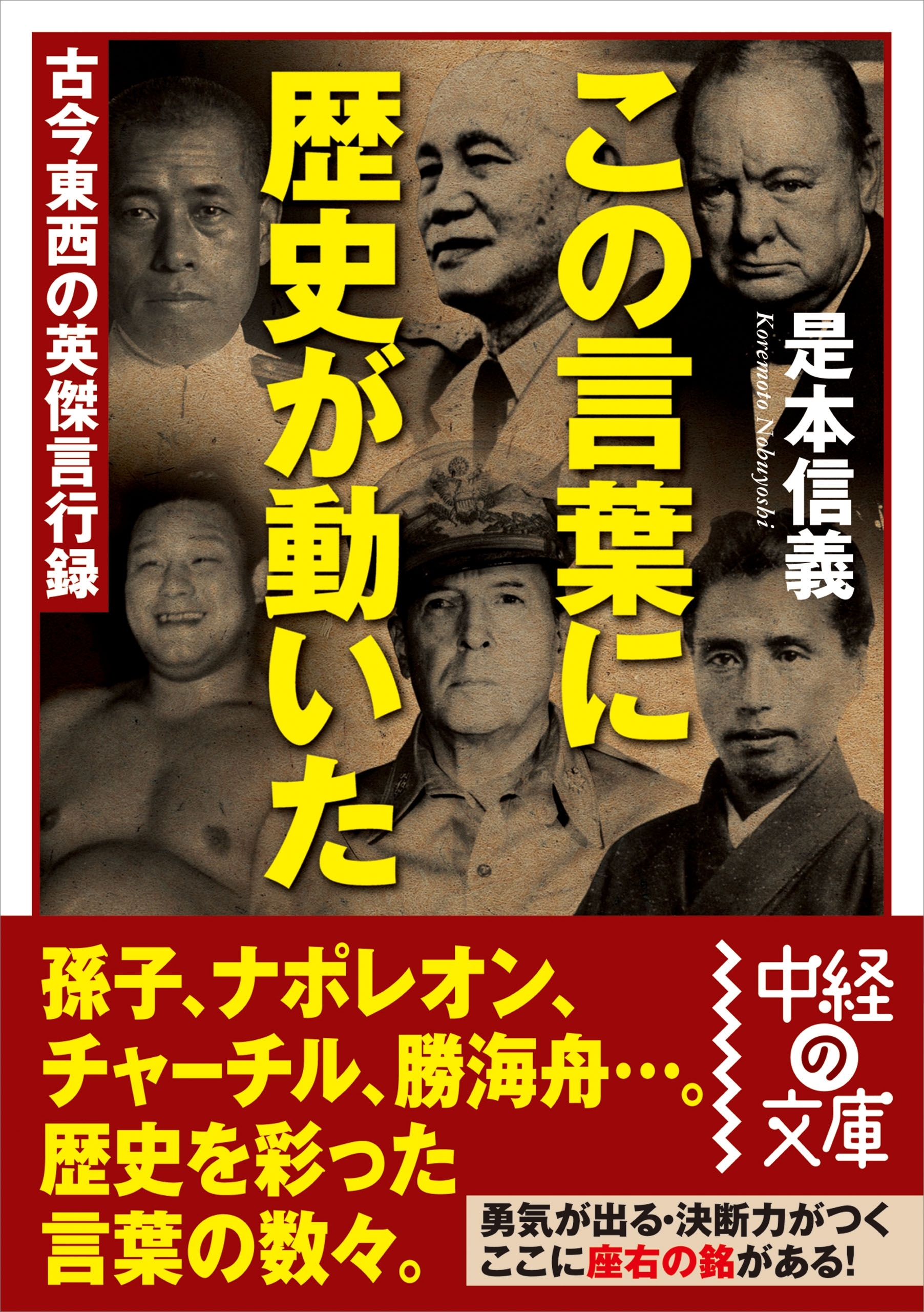 この言葉に歴史が動いた