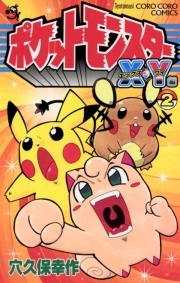 ポケットモンスターｘ ｙ編 2 無料 試し読みなら Amebaマンガ 旧 読書のお時間です