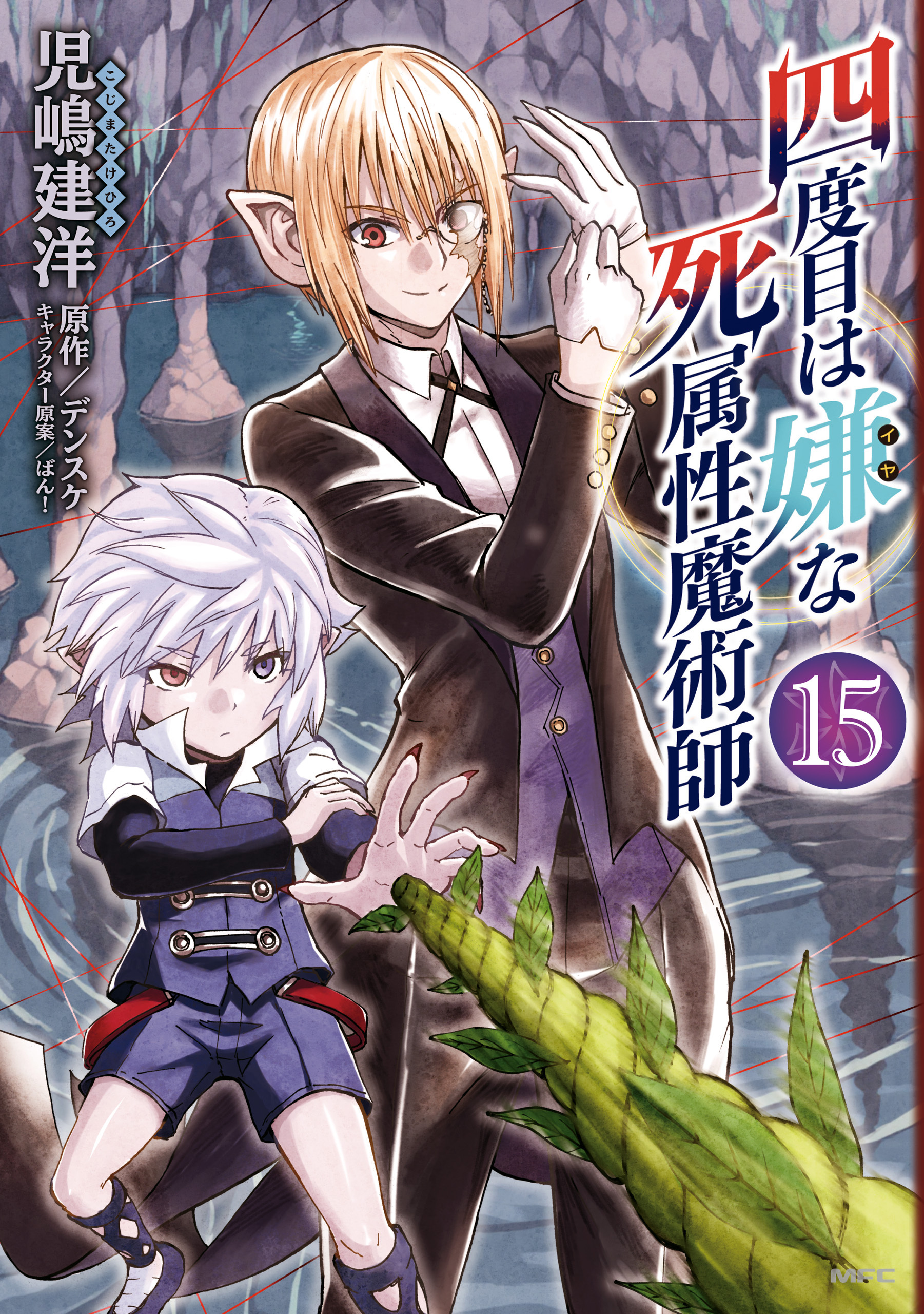 四度目は嫌な死属性魔術師　１５