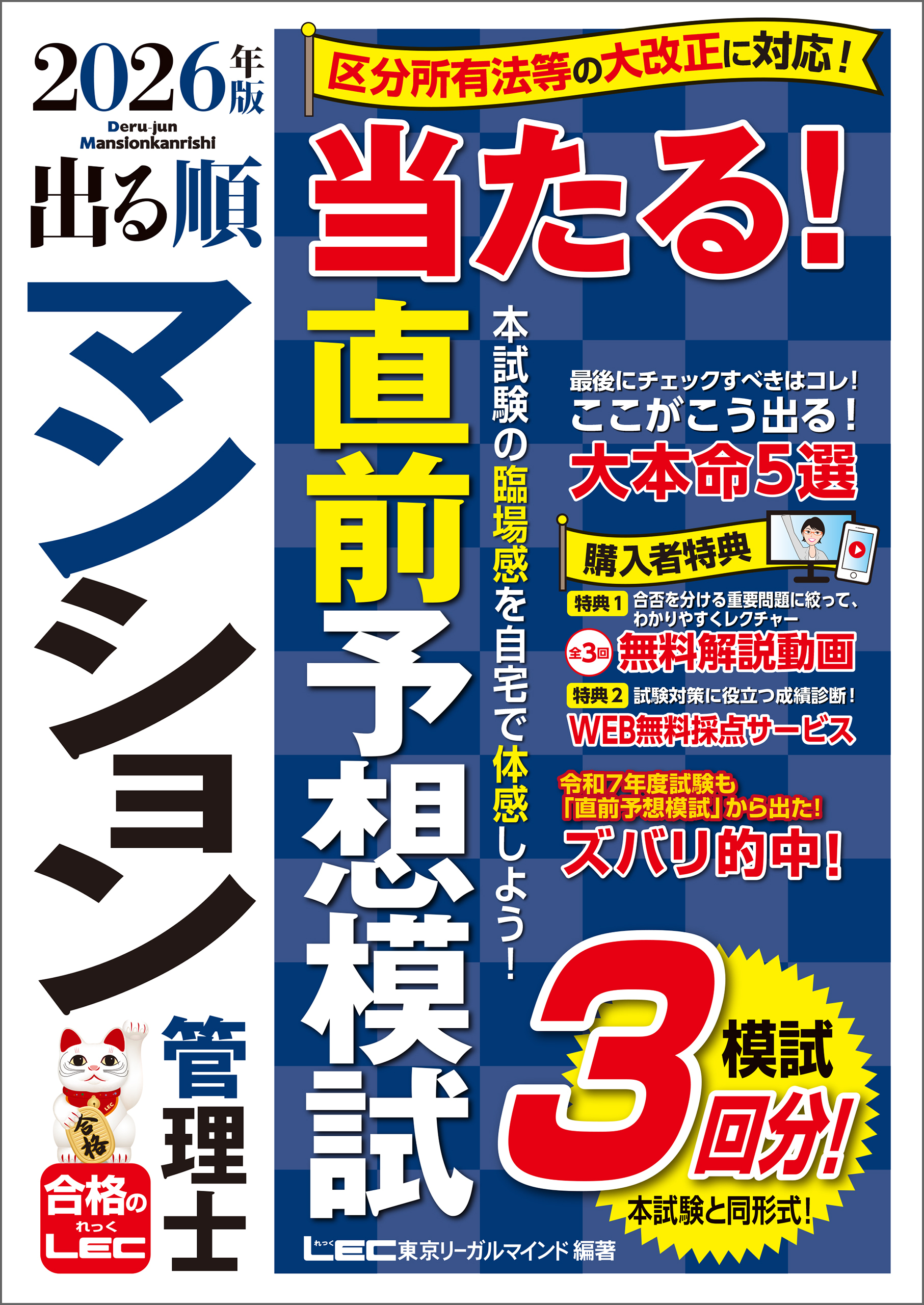 2026年版 出る順マンション管理士 当たる！直前予想模試
