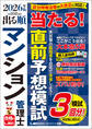 2026年版 出る順マンション管理士 当たる!直前予想模試