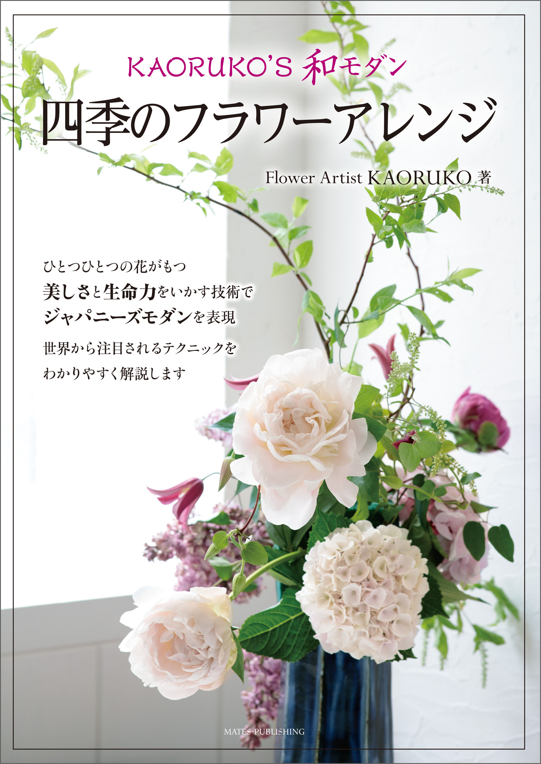 KAORUKO’S　和モダン　四季のフラワーアレンジ