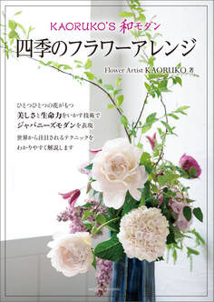 KAORUKO’S 和モダン 四季のフラワーアレンジ