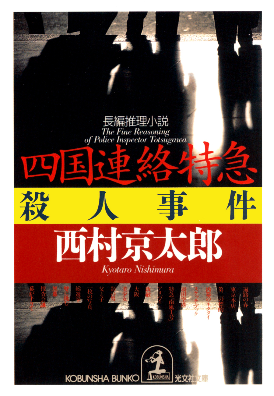 四国連絡特急殺人事件