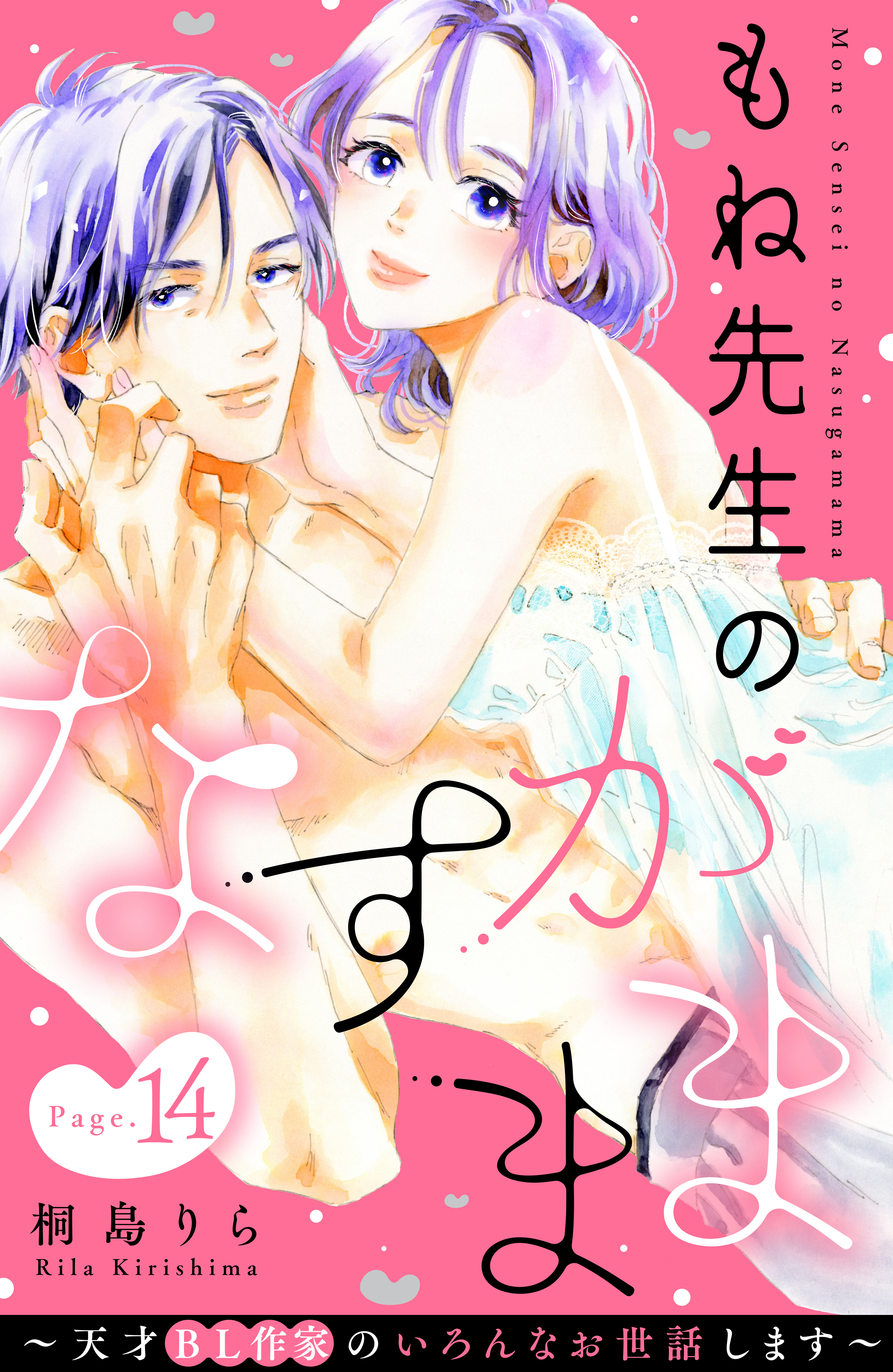 もね先生のなすがまま～天才ＢＬ作家のいろんなお世話します～　分冊版（14）