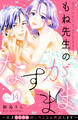 もね先生のなすがまま~天才BL作家のいろんなお世話します~ 分冊版(14)