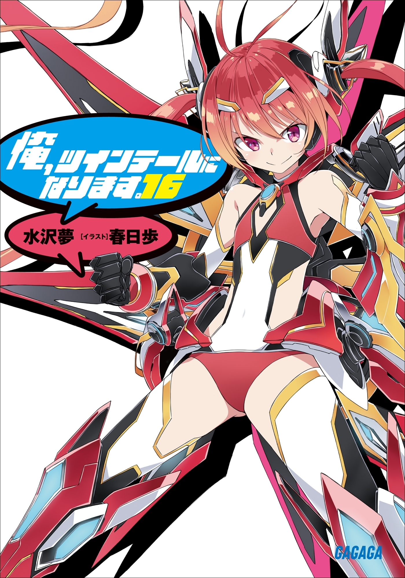 俺、ツインテールになります。 16