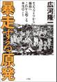 暴走する原発 チェルノブイリから福島へ これから起こる本当のこと