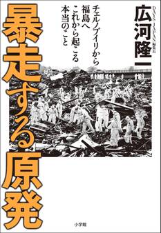 暴走する原発 チェルノブイリから福島へ これから起こる本当のこと