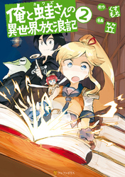 俺と蛙さんの異世界放浪記2