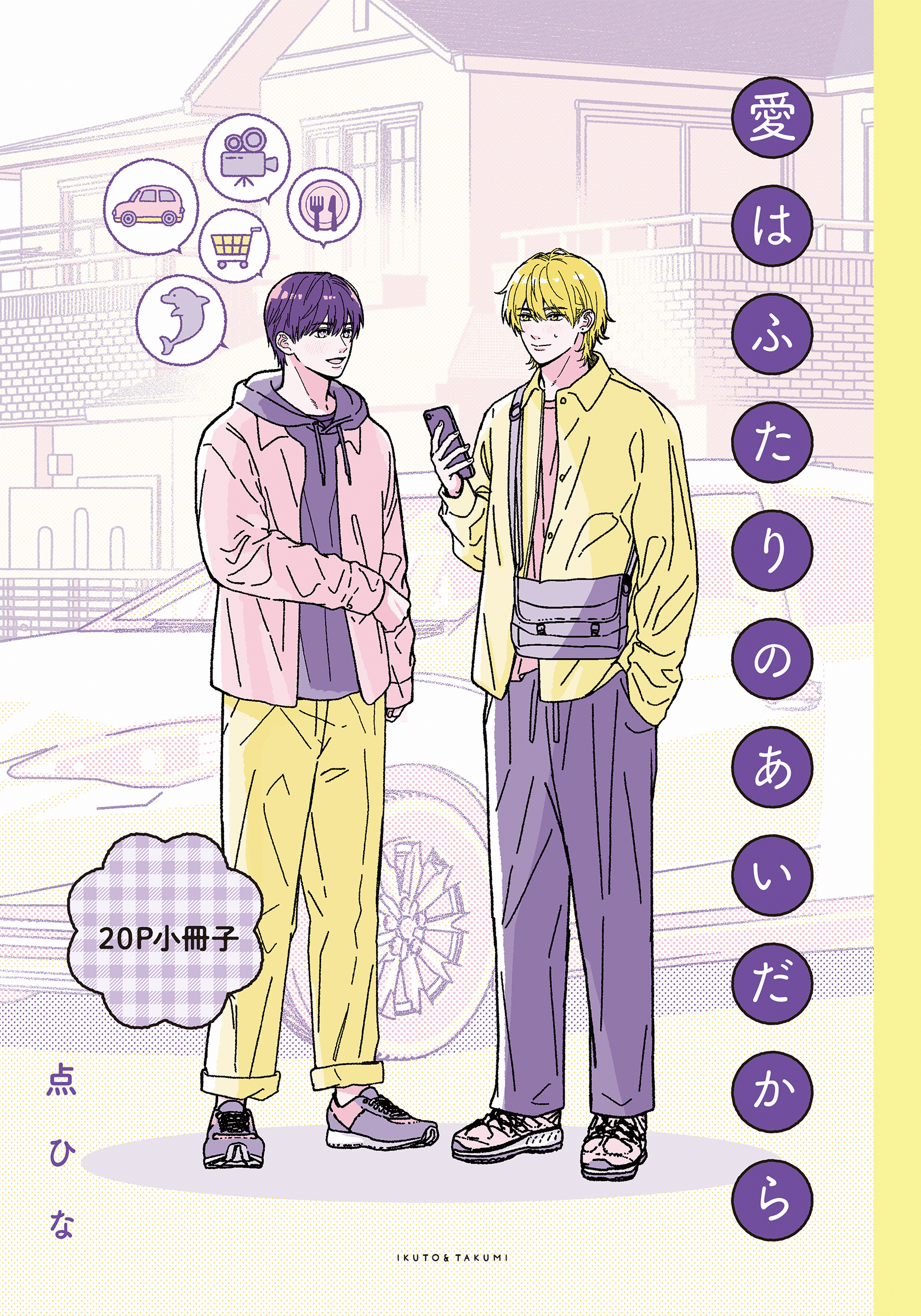 愛はふたりのあいだから【単行本版】