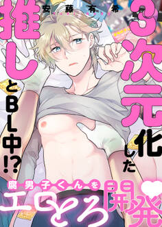 【特装版】3次元化した推しとBL中!?【電子限定おまけ付き】