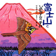 富士山とひめねずみのチロ