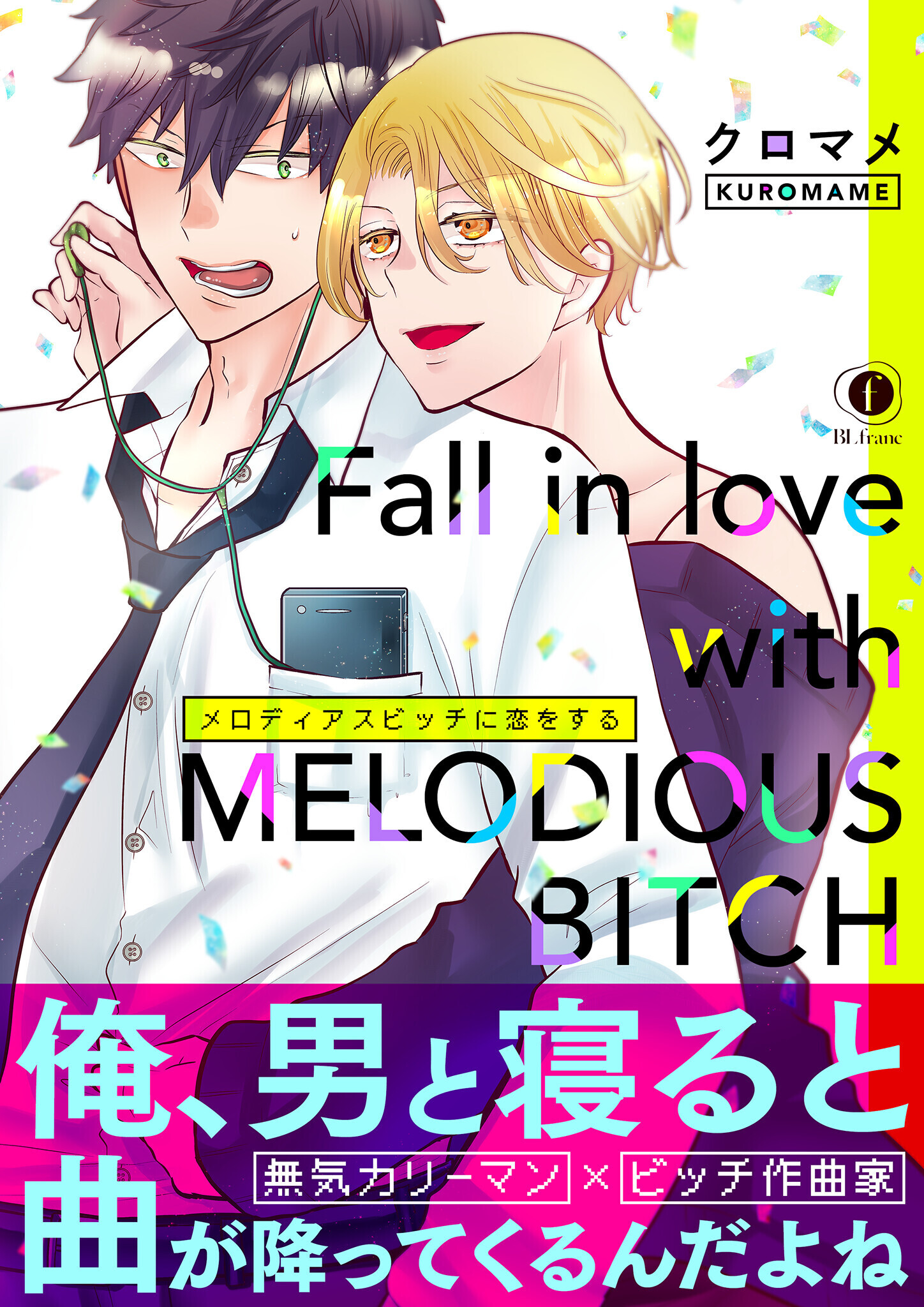 メロディアスビッチに恋をする(合本版）