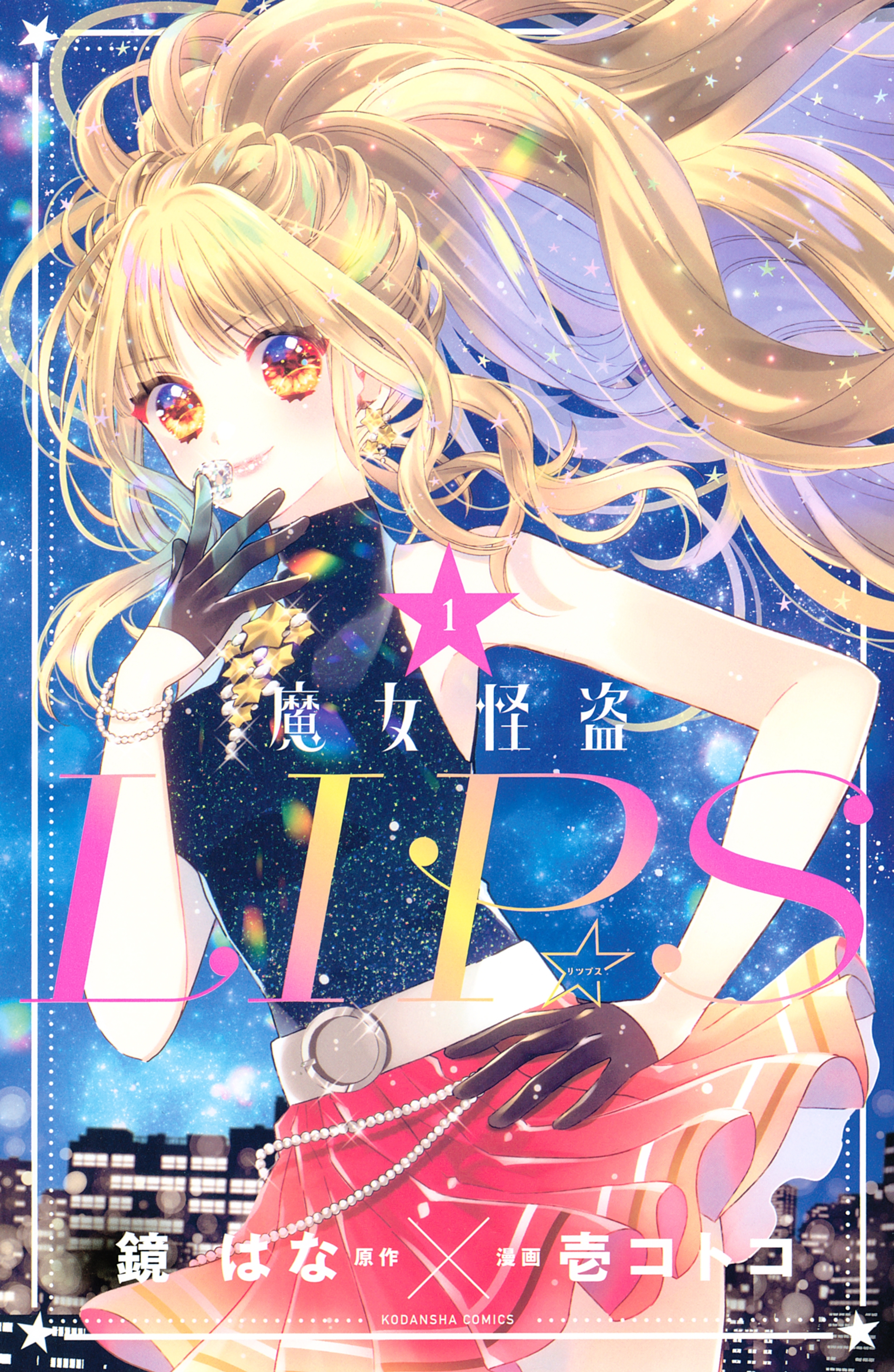 【期間限定　無料お試し版　閲覧期限2026年6月25日】魔女怪盗ＬＩＰ☆Ｓ（１）