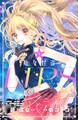 【期間限定 無料お試し版 閲覧期限2026年6月25日】魔女怪盗LIP☆S(1)