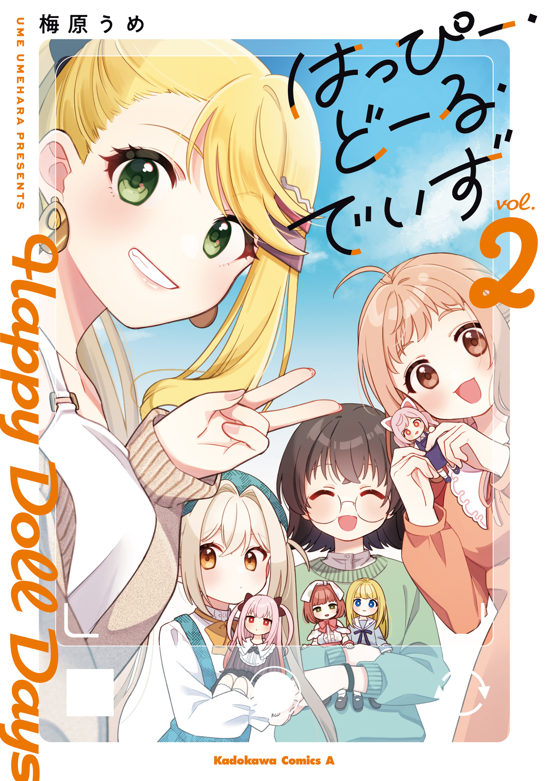 はっぴー・どーる・でいず(2)