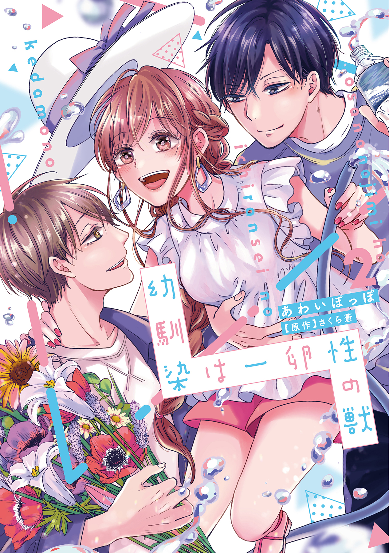幼馴染は一卵性の獣【電子限定特典付き】【コミックス版】 2巻