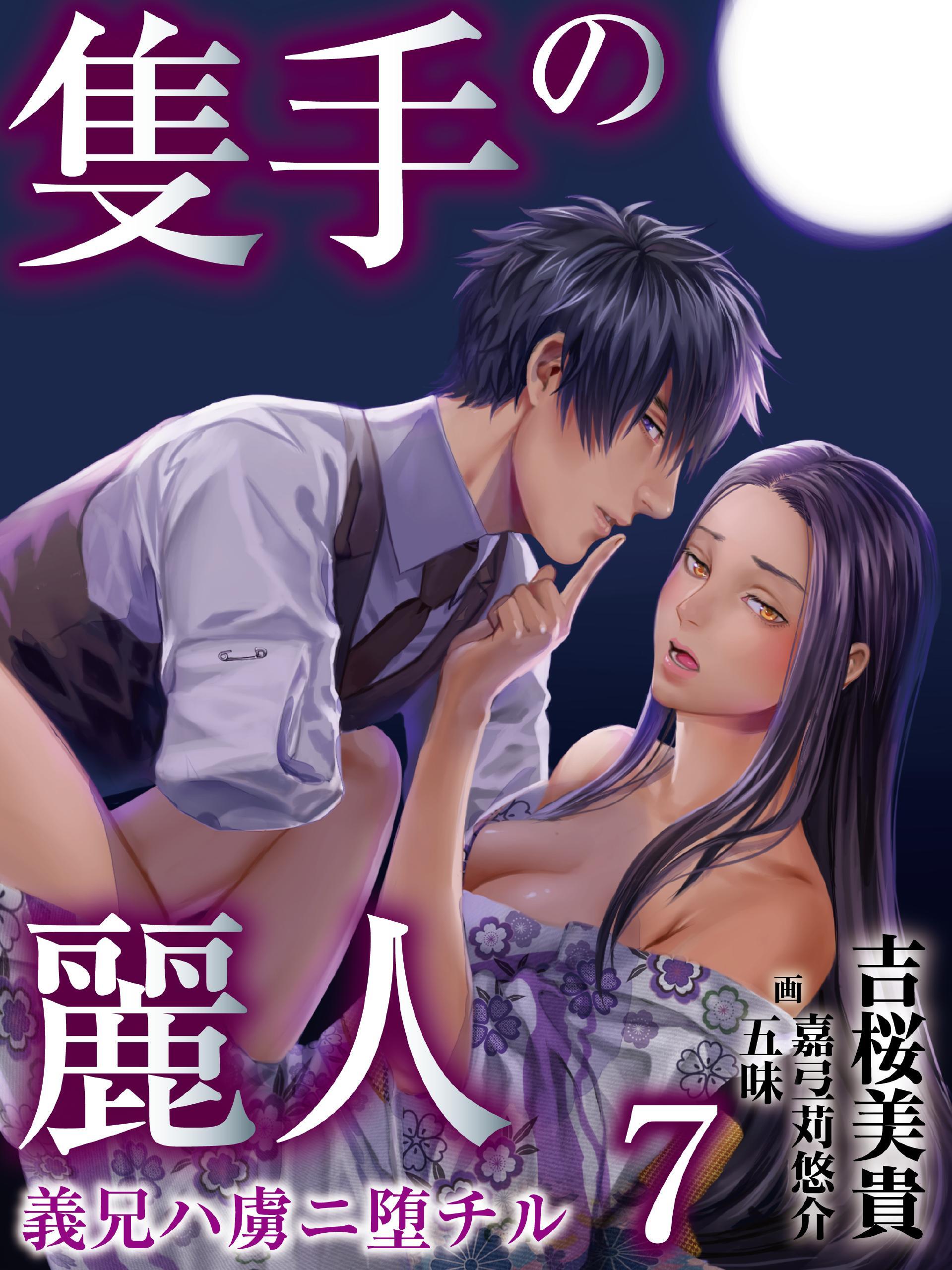 隻手の麗人 ―義兄ハ虜ニ堕チル― 7