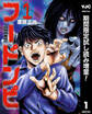 フードンビ【期間限定試し読み増量】 1