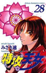 特攻天女　28