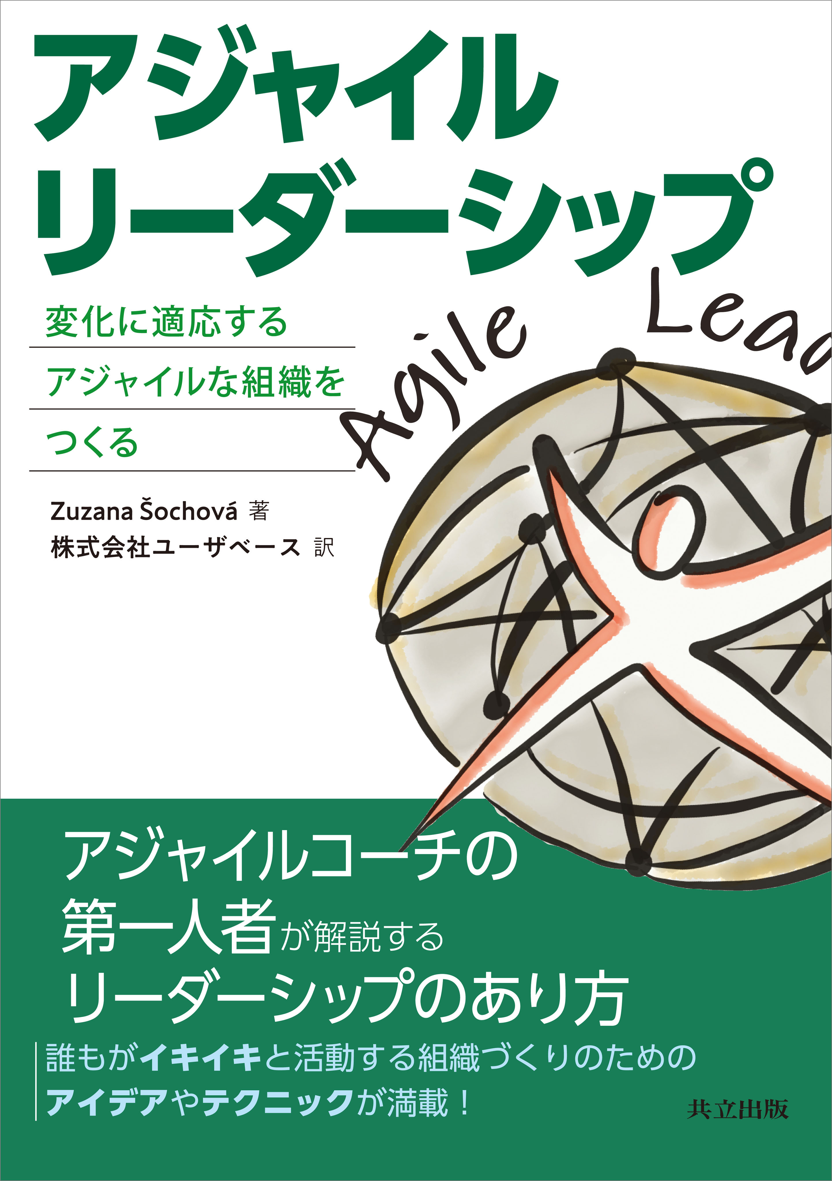アジャイルリーダーシップ