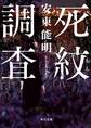 死紋調査