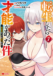 転生したら才能があった件 ～異世界行っても努力する～(コミック) ： 7