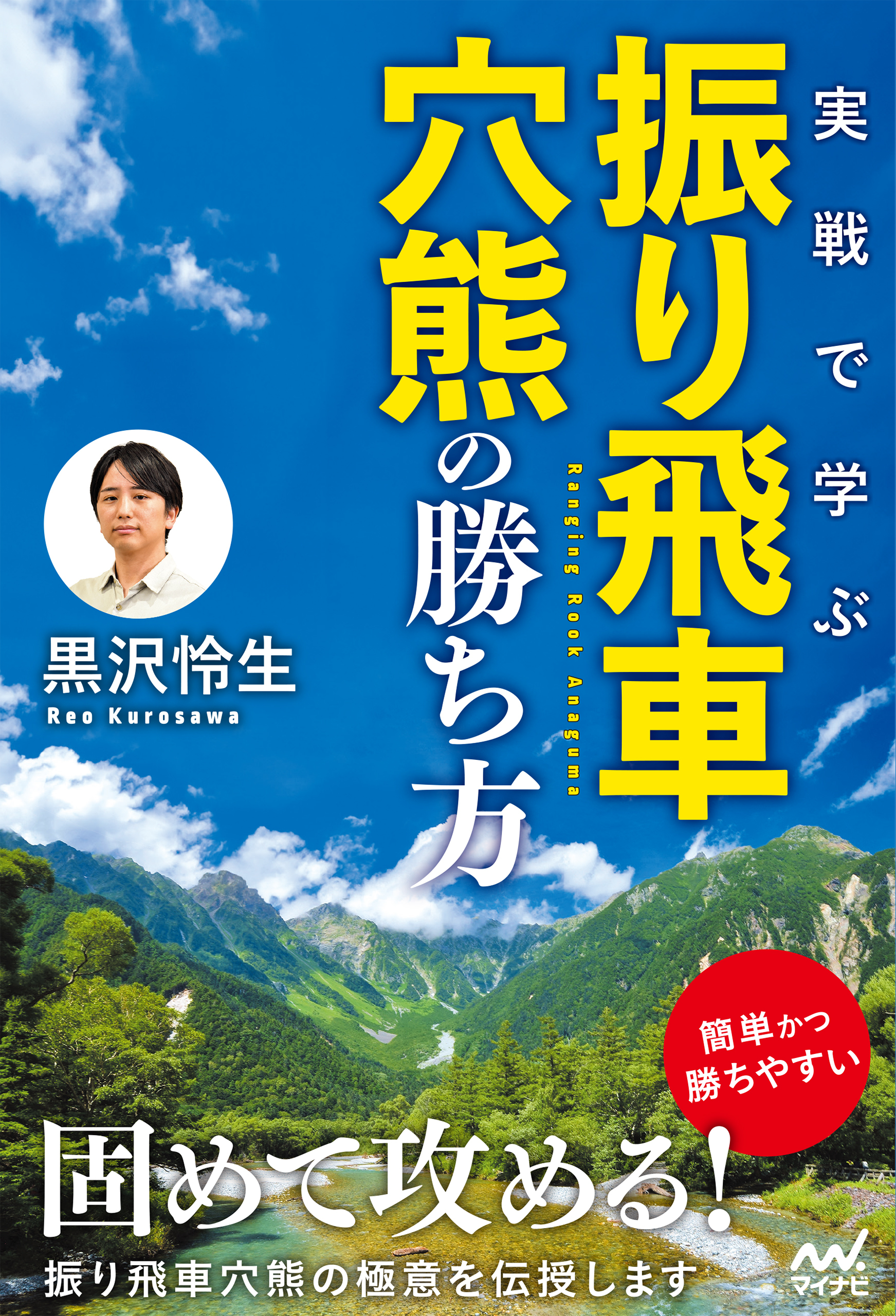 実戦で学ぶ振り飛車穴熊の勝ち方