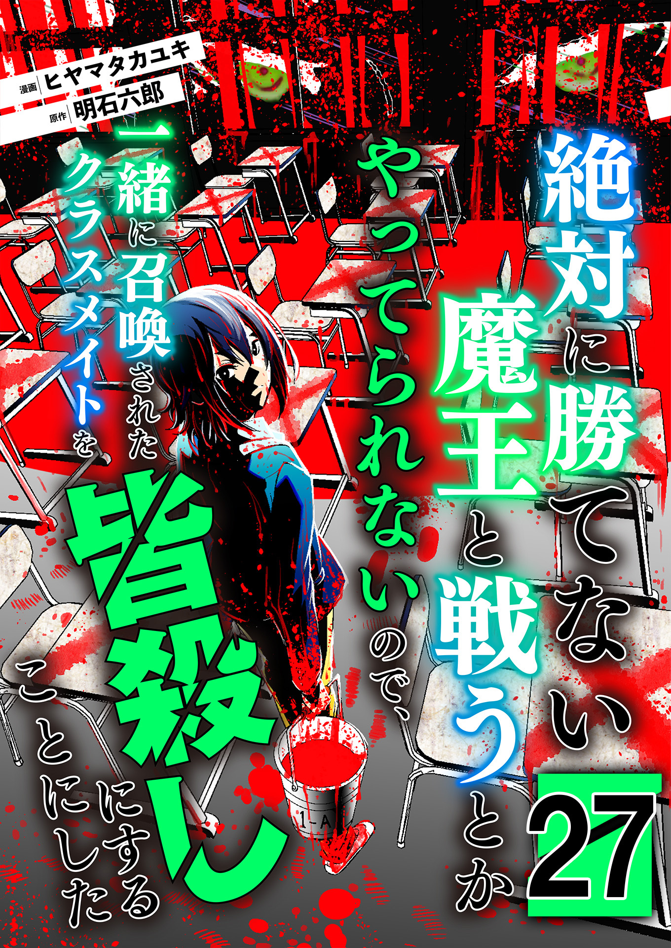 絶対に勝てない魔王と戦うとかやってられないので、一緒に召喚されたクラスメイトを皆殺しにすることにした【単話版】 / 27話