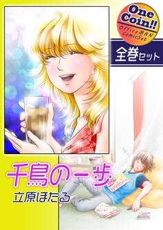 千鳥の一歩【全巻セット|ワンコイン!!】