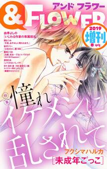 &フラワー 2019年春増刊号