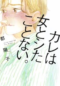 はしたなくて ごめん 6 無料 試し読みなら Amebaマンガ 旧 読書のお時間です