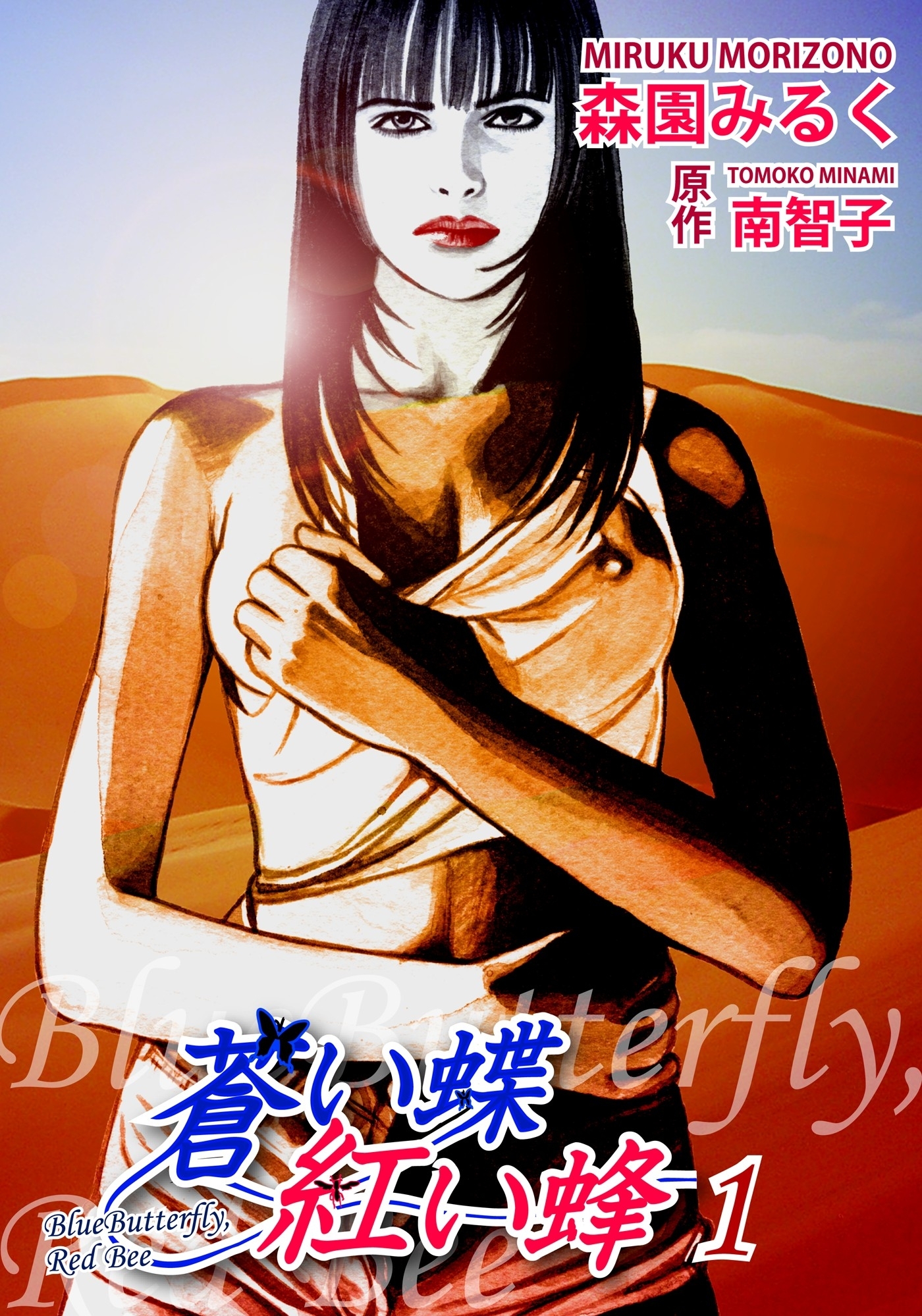 蒼い蝶 紅い蜂－Blue Butterfly,Red Bee－（1）