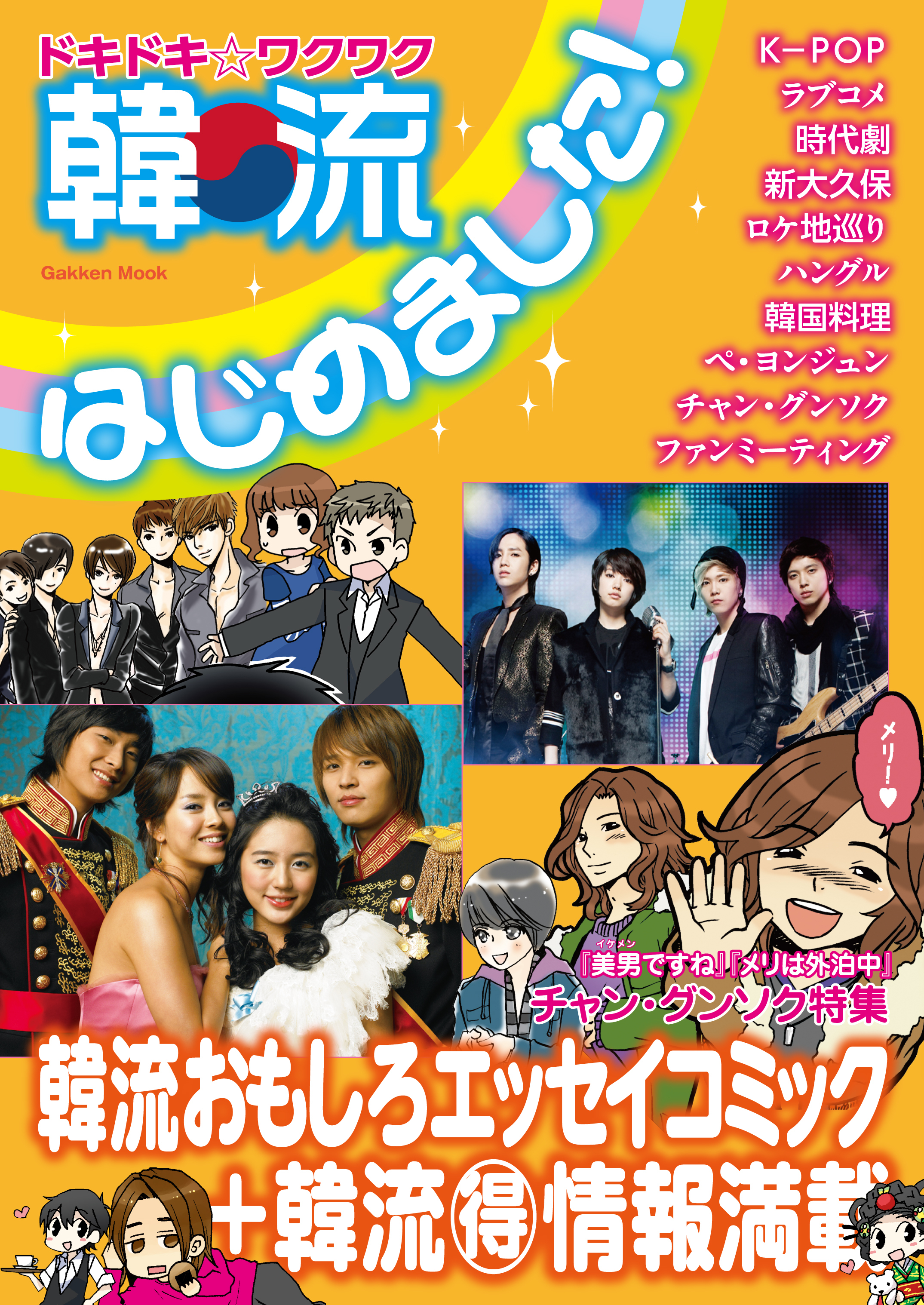 韓流はじめました！