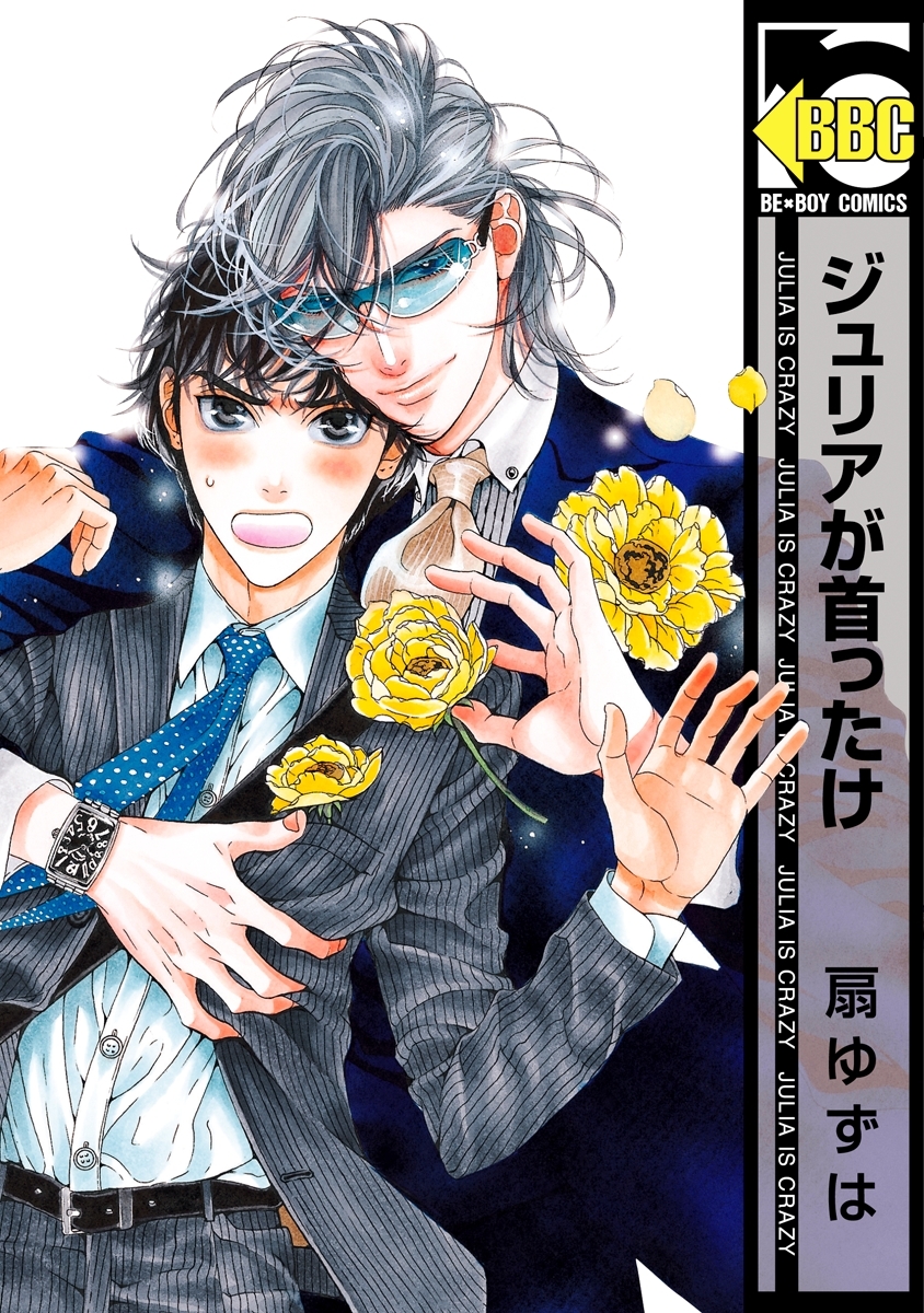 【期間限定　無料お試し版　閲覧期限2026年8月6日】ジュリアが首ったけ【電子限定おまけ付】