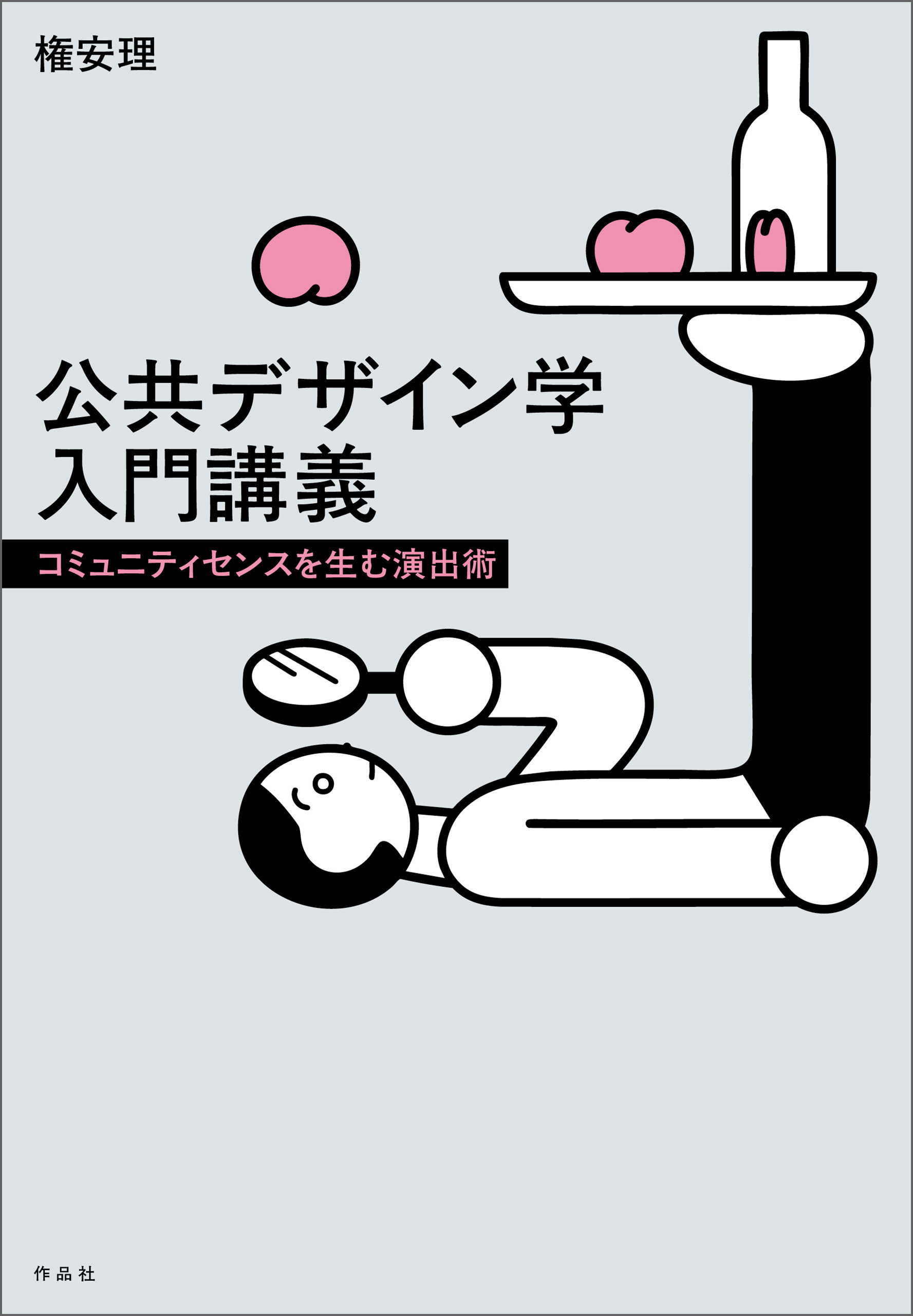 公共デザイン学入門講義