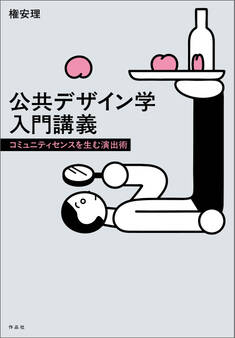 公共デザイン学入門講義