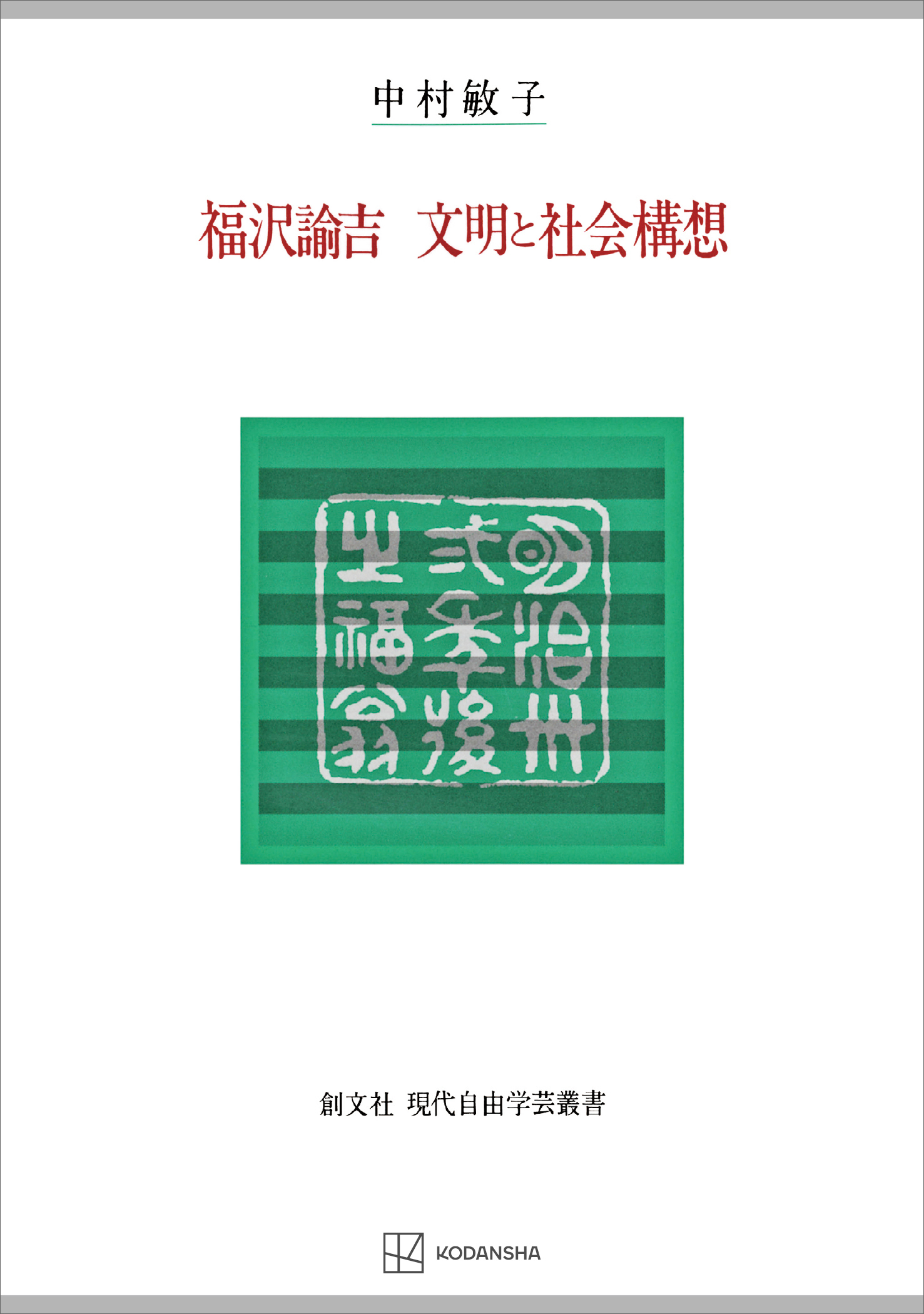 福沢諭吉　文明と社会構想（現代自由学芸叢書）