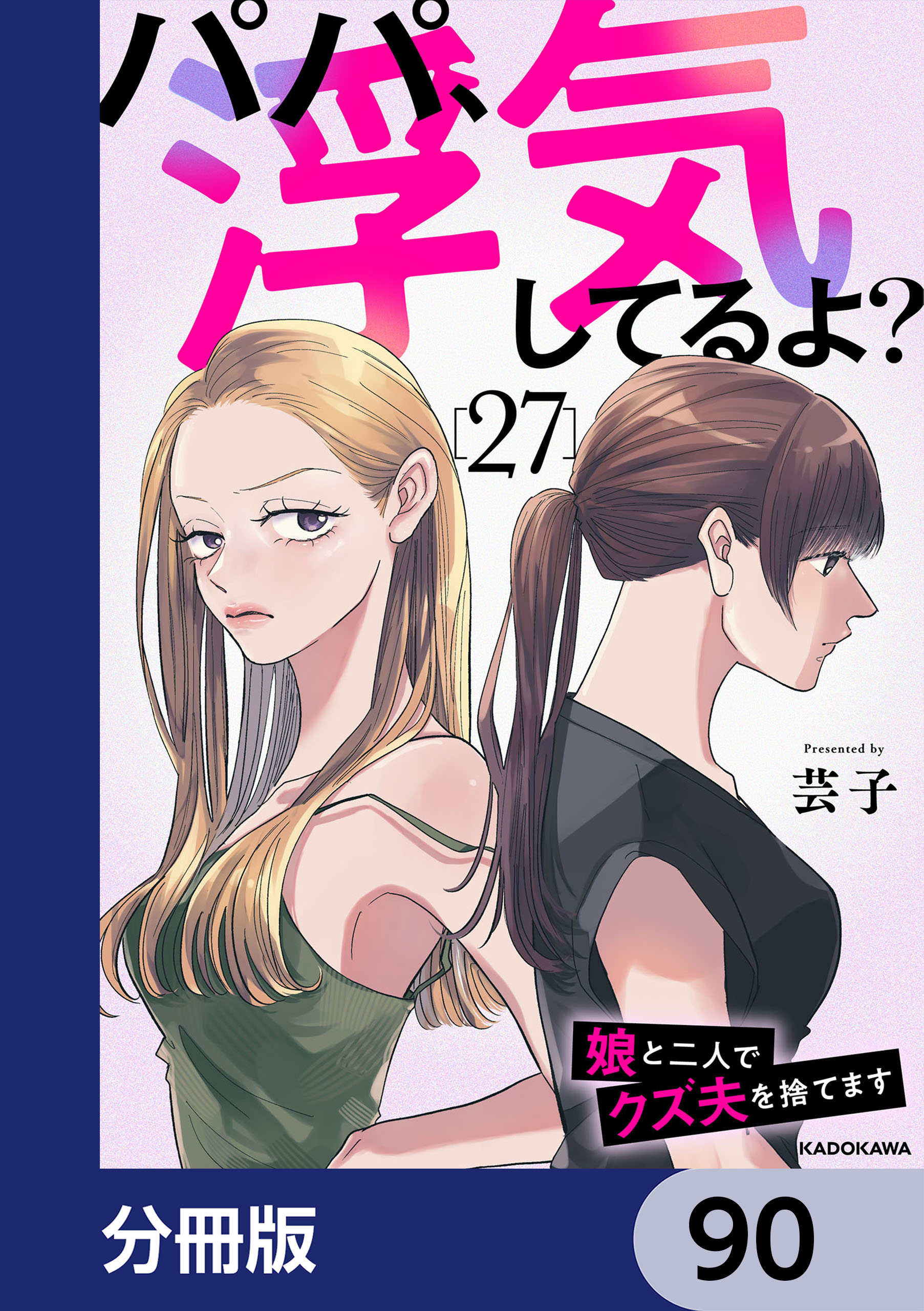 パパ、浮気してるよ？娘と二人でクズ夫を捨てます【分冊版】　90