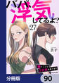 パパ、浮気してるよ?娘と二人でクズ夫を捨てます【分冊版】 90