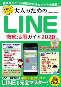 ゼロからわかる!大人のためのLINE徹底活用ガイド2020