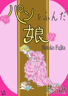 パンをふんだ娘 ~グリム百物語~