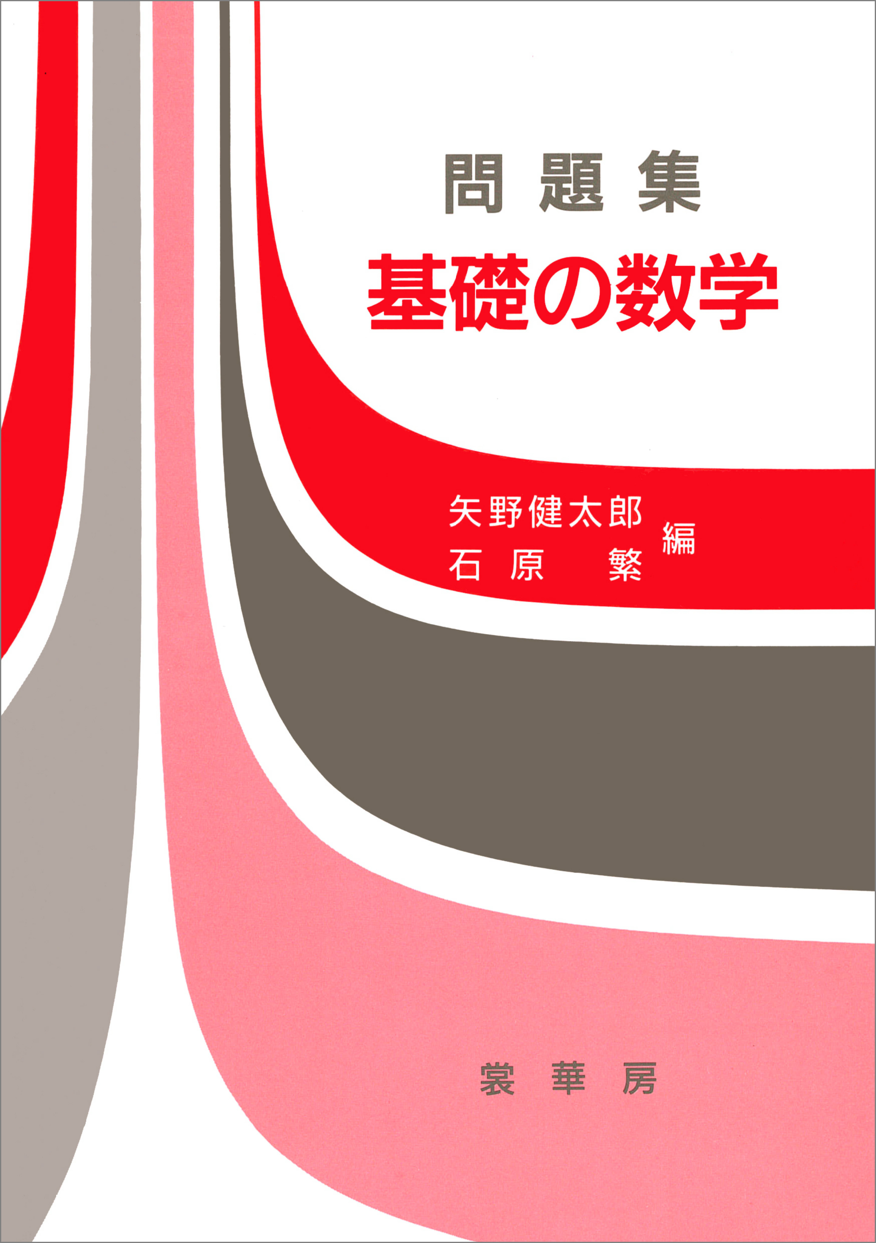 問題集 基礎の数学
